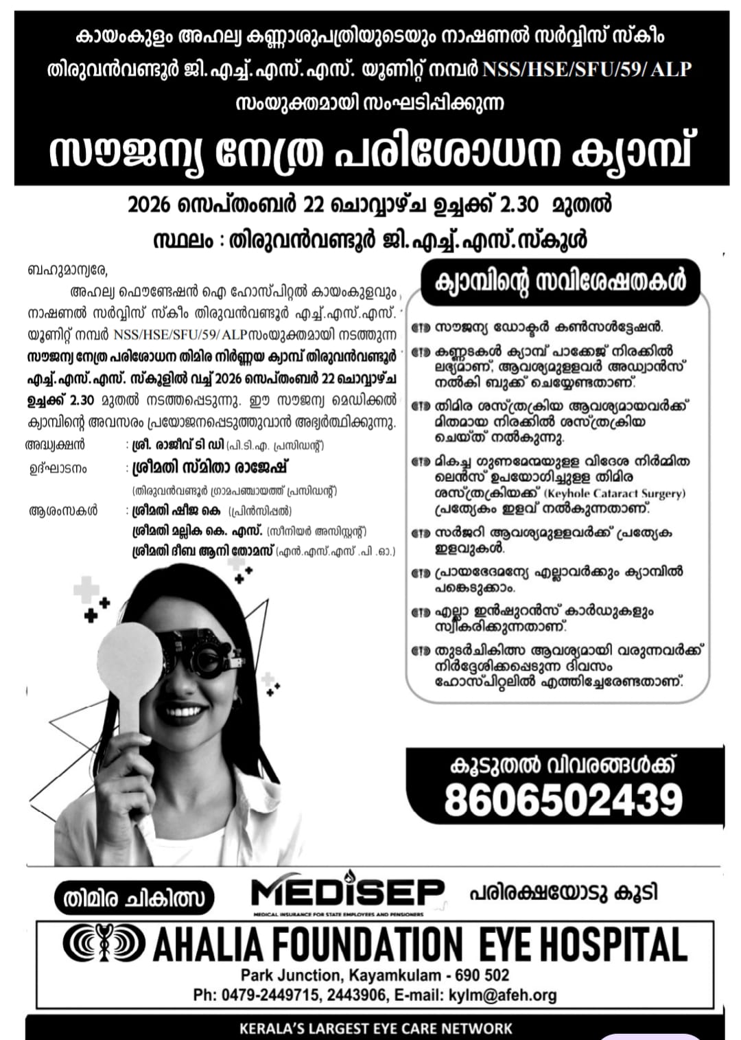  സൗജന്യ നേത്ര പരിശോധന തിമിര നിർണയ ക്യാമ്പ്